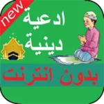 Logo of ادعية اسلامية دينية بدون انترنت الدعاء المستجاب android Application 